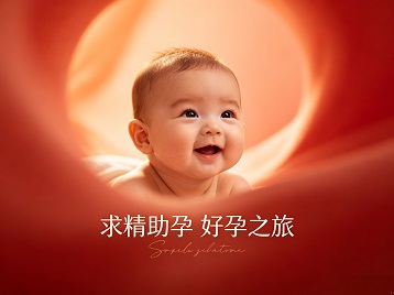 德州市求精助孕科学助孕 开启专属好孕之旅