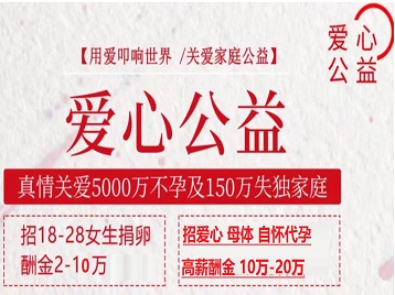 德州市捐卵助孕生子 爱心志愿者招募